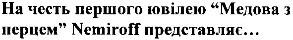 на честь першого ювілею "медова з перцем" nemiroff представляє...