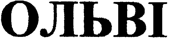 ольві
