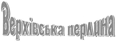 верхівська перлина