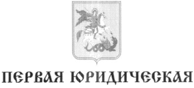первая юридическая
