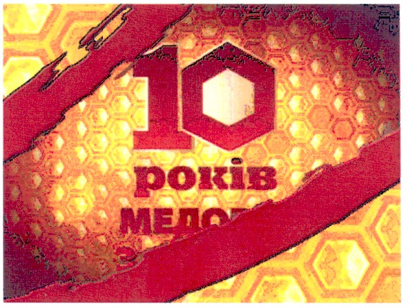 10 років медо