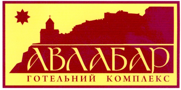 авлабар готельний комплекс
