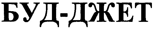буд-джет