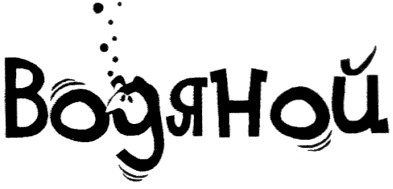 водяной
