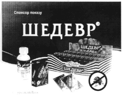 спонсор показу шедевр