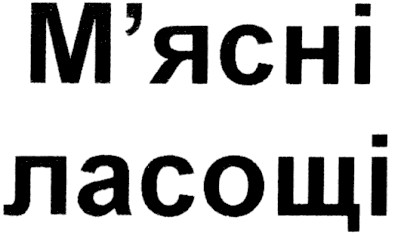 м`ясні ласощі