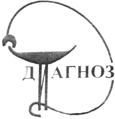 диагноз