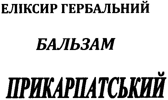 еліксир гербальний бальзам прикарпатський