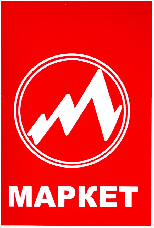 маркет
