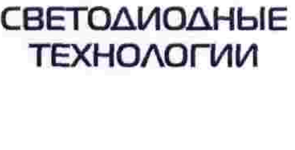 светодиодные технологии