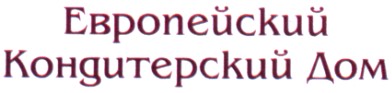 европейский кондитерский дом