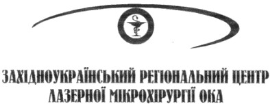західноукраїнський регіональний центр лазерної мікрохірургії ока