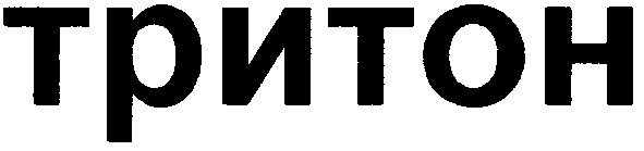 тритон