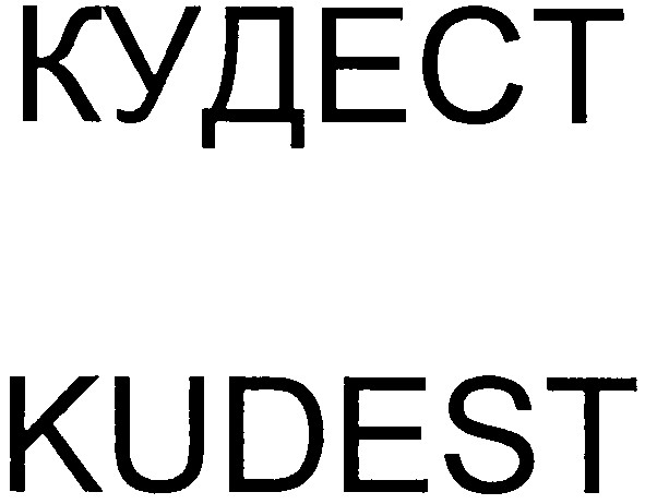 кудест