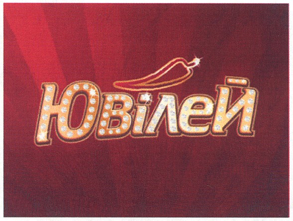 ювілей