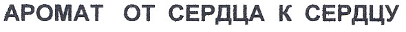 аромат от сердца к сердцу