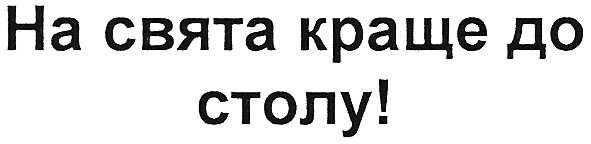 на свята краще до столу!