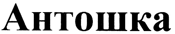 антошка