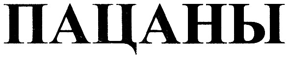 пацаны