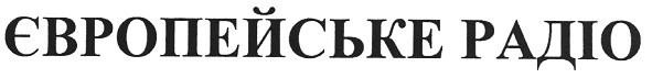 європейське радіо