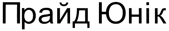 прайд юнік