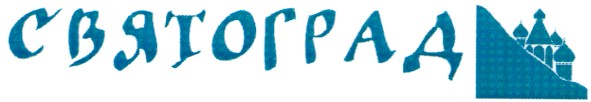 святоград