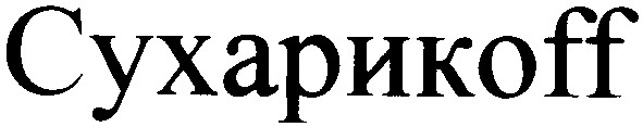 сухарикоff