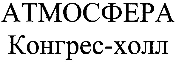 атмосфера конгрес-холл