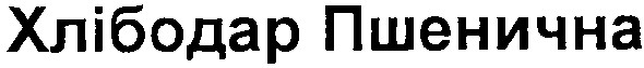 хлібодар пшенична