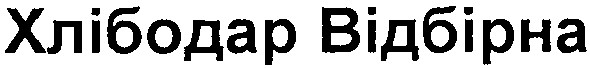 хлібодар відбірна