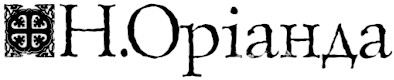 н.оріанда