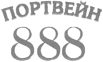 портвейн 888