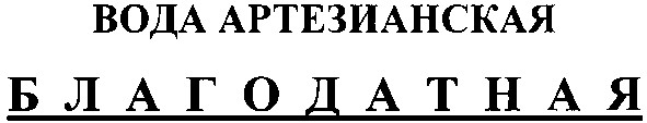 вода артезианская благодатная