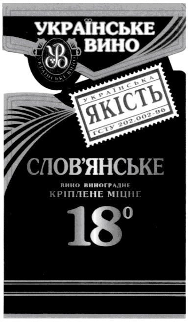 слов`янське вино виноградне кріплене міцне 18