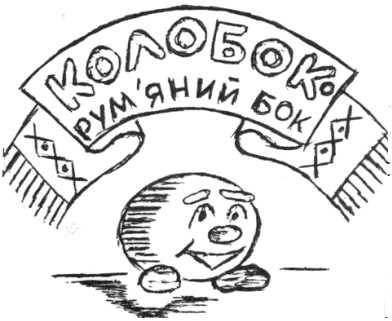 колобок рум`яний бок