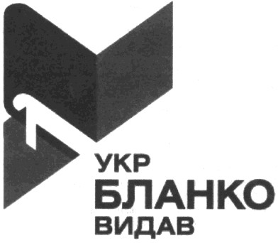 укр бланко видав