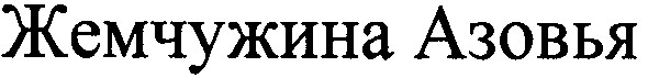 жемчужина азовья