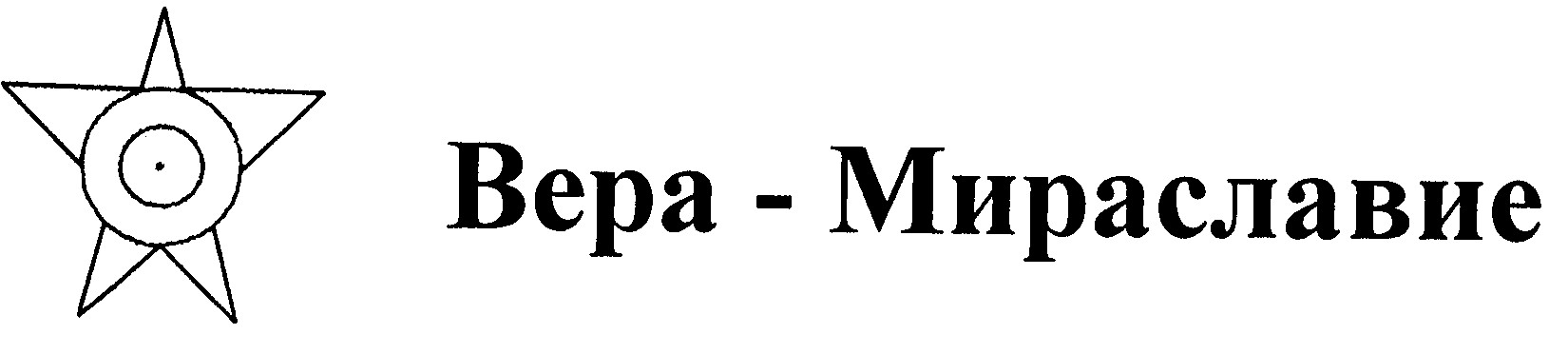 вера-мираславие