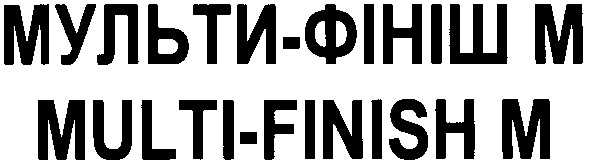 мульти-фініш м
