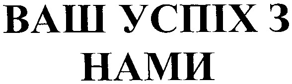 ваш успіх з нами