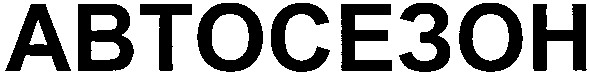 автосезон