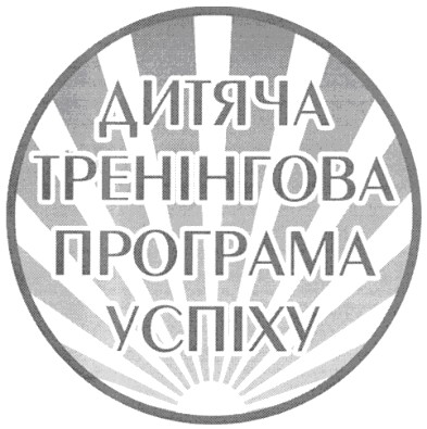 дитяча тренінгова програма успіху