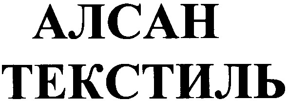 алсан текстиль
