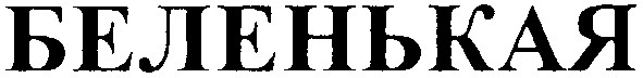 беленькая