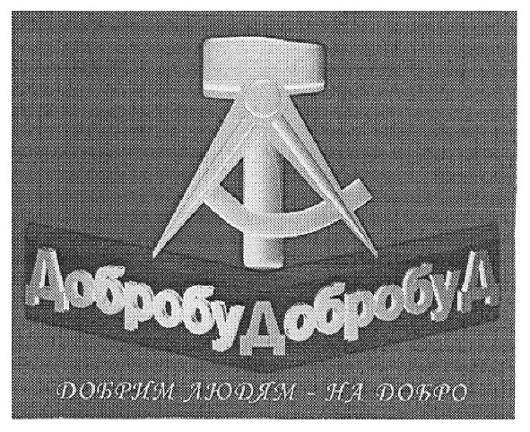 добрим людям - на добро