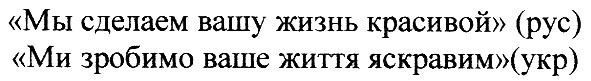 мы сделаем вашу жизнь красивой (рус)