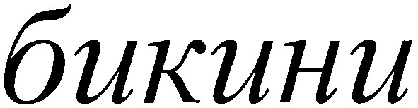 бикини