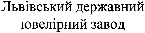 львівський державний ювелірний завод
