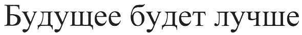 будущее будет лучше