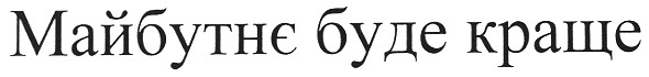 майбутнє буде краще